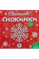 Святкові сніжинки. Семченкова Ю.