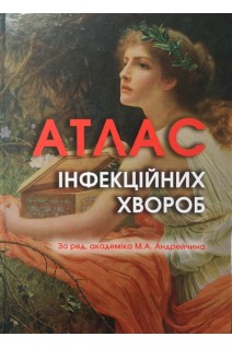 Атлас інфекційних хвороб. Андрейчин М.А. Копча В.С.