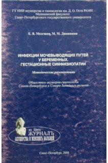 Инфекции мочевыводящих путей у беременных. Гестационные симфизиопатии. Мозговая Е.В.
