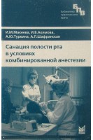 Санация полости рта в условиях комбинированной анестезии. Макеева И.М.