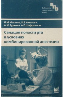 Санация полости рта в условиях комбинированной анестезии. Макеева И.М.
