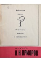 Выдающиеся деятели отечественной медицины и здравоохранения. Н.Н.Приоров. (БУ). Волков М.В.
