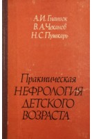 Практическая нефрология детского возраста (БУ). Гнатюк А.И.
