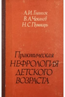 Практическая нефрология детского возраста (БУ). Гнатюк А.И.