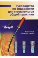 Руководство по эндодонтии для стоматологов общей практики. Троуп М. Дебелян Дж.