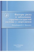 Факторы риска и заболевания сердечно-сосудистой системы у спортсменов. Василенко В.С.  Левин М.Я.  Антонова И.Н.