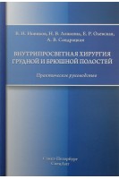 Внутрипросветная хирургия грудной и брюшной полостей. Практическое руководство. Новиков В.Н. Ложкина Н.В. Олевская Е.Р.