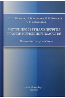 Внутрипросветная хирургия грудной и брюшной полостей. Практическое руководство. Новиков В.Н. Ложкина Н.В. Олевская Е.Р.