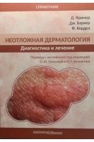Неотложная дерматология: диагностика и лечение. Справочник. Кример Д. Баркер Дж. Кердел Ф.