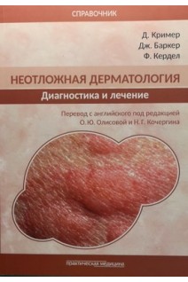 Неотложная дерматология: диагностика и лечение. Справочник. Кример Д. Баркер Дж. Кердел Ф.