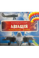 Авіація. Енциклопедія для малюків (БУ). Кандиба О.С.