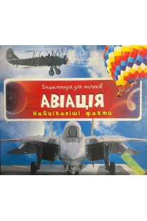 Авіація. Енциклопедія для малюків (БУ). Кандиба О.С.