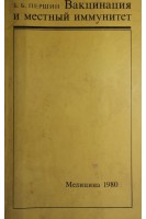 Вакцинация и местный иммунитет (БУ). Першин Б.Б.