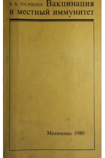 Вакцинация и местный иммунитет (БУ). Першин Б.Б.