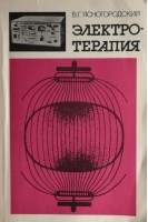 Электротерапия (БУ). Ясногородский В.Г.