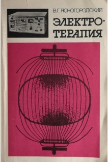 Электротерапия (БУ). Ясногородский В.Г.