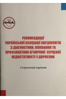 Рекомендації української асоціації кардіологів з діагностики лікування та профілактики хронічної серцевої недостатності у дорослих. Скорочений варіант (БУ). Воронков Л.Г.