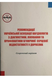 Рекомендації української асоціації кардіологів з діагностики лікування та профілактики хронічної серцевої недостатності у дорослих. Скорочений варіант (БУ). Воронков Л.Г.