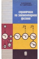 Справочник по элементарной физике (БУ). Кошкин Н.И.