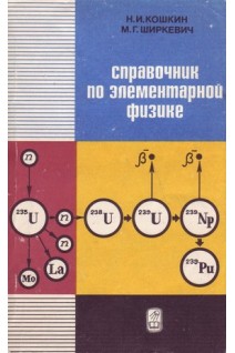 Справочник по элементарной физике (БУ). Кошкин Н.И.