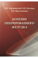 Болезни оперированного желудка (профилактика и лечение: совместная позиция терапевта и хирурга). Руководство для врачей. . Барановский А.Ю.