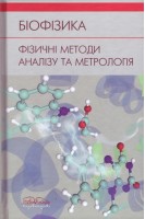 Біофізика. Фізичні методи аналізу та метрологія. Личковський Е. І.