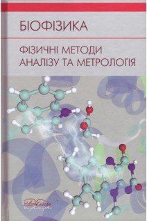 Біофізика. Фізичні методи аналізу та метрологія. Личковський Е. І.