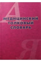 Медицинский толковый словарь. Около 8 000 терминов. Ривкин В.Л