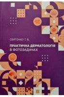Практична дерматологія в фотозадачах. Друге видання доповнене і доопрацьоване. Святенко Т.В.