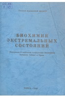 Биохимия экстремальных состояний (материалы 2 зональной конференции биохимиков Западной Сибири и Урала) (БУ). Удинцев Н.А.