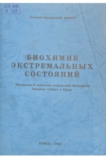 Биохимия экстремальных состояний (материалы 2 зональной конференции биохимиков Западной Сибири и Урала) (БУ). Удинцев Н.А.