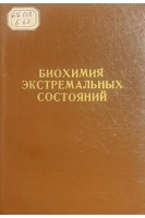 Биохимия экстремальных состояний (тезисы конференции биохимиков Урала и Западной Сибири 7-9 сентября 1977 года) (БУ). Лифшица Р.И.
