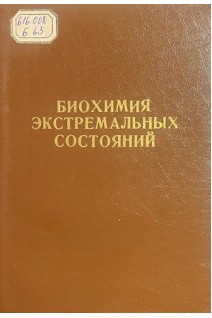 Биохимия экстремальных состояний (тезисы конференции биохимиков Урала и Западной Сибири 7-9 сентября 1977 года) (БУ). Лифшица Р.И.