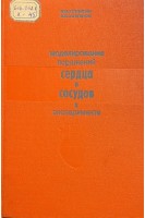 Моделирования поражений сердца и сосудов в эксперименте (БУ). Хилькин А.М. Светлов В.А.