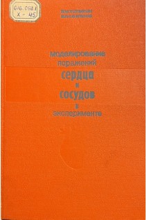 Моделирования поражений сердца и сосудов в эксперименте (БУ). Хилькин А.М. Светлов В.А.