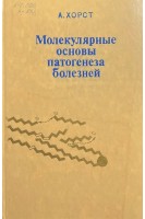 Молекулярные основы патогенеза болезней (БУ). Хорст А.