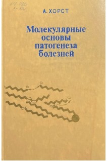 Молекулярные основы патогенеза болезней (БУ). Хорст А.