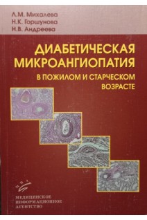 Диабетическая микроангиопатия в пожилом и старческом возрасте. Клинико-морфологическая диагностика и лечение.. Михалева Л.М. Горшунова Н.К. Андреева Н.В.