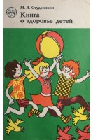 Книга о здоровье детей (БУ). Студеникин М.Я.