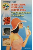 Ягоды годжи семена чиа и зерна киноа для оздоровления и похудения. Годуа А