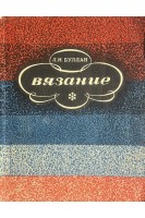 Вязание (БУ). Буллан Н.