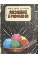 Вязание крючком (БУ). Кульська- Кравченко Н.М.
