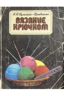 Вязание крючком (БУ). Кульська- Кравченко Н.М.