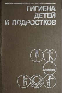 Гигиена детей и подростков (БУ). Сердюковская Г.Н.
