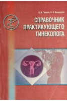 Справочник практикующего гинеколога (БУ). Грицюк В.И.