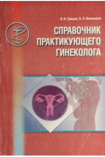 Справочник практикующего гинеколога (БУ). Грицюк В.И.
