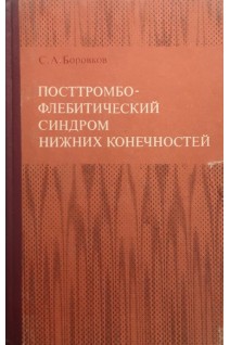Посттромбофлебитический синдром нижних конечностей (БУ). Боровков С.А.