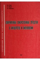 Современные лекарственные средства в акушерстве и гинекологии (БУ). Серов В.Н.