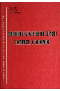 Современные лекарственные средства в акушерстве и гинекологии (БУ). Серов В.Н.