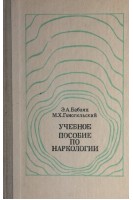 Учебное пособие по наркологии (БУ). Бабаян Э.А.
